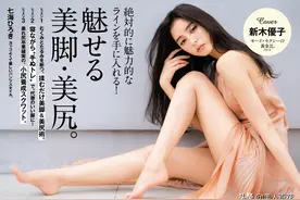 黄金比例，新一代美腿女神新木优子图片