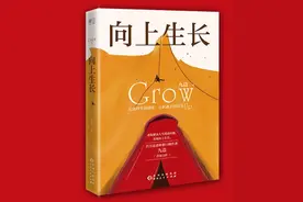 《向上生长》：一部突破自我的启蒙书图片