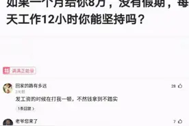神回复：如果一个月给你8万，每天工作12小时，你能坚持工作多久图片