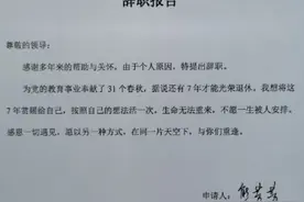 离退休仅7年，女教师却突然辞职！她说：“教了31年，不愿一生被安排”图片