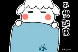 赖床的男人——一张床就可以睡到自我灭亡？图片