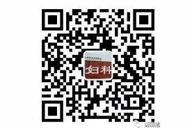 择时诊病！让我们谈谈关于妇科就诊时间选择的那些事儿图片