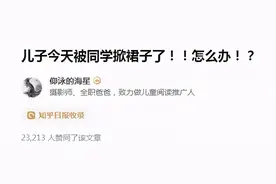 “儿子上学被男同学掀了裙子，大哭一场”网友吵翻了，父亲这样说图片
