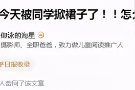 “儿子上学被男同学掀了裙子，大哭一场”网友吵翻了，父亲这样说图片