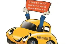 车险综合改革后，交强险保费能再优惠190元图片