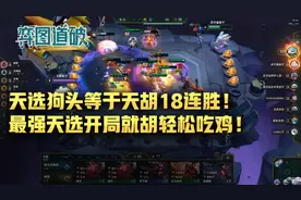 云顶之弈天选狗头等于18连胜！最强天选开局就胡轻松吃鸡图片