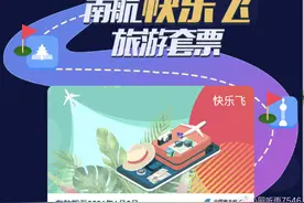 技术贴：告诉你南航快乐飞究竟卖了多少套图片