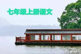 部编版七年级上册语文教学资料3图片