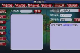 109飞升129需要准备多少经验和梦幻币图片