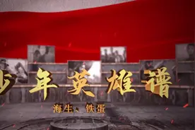 少年英雄谱 | 海岛上的儿童团小战士——铁蛋、海生图片