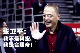 篮球解说员张卫平，有哪些经典语录？看完让你笑得合不拢嘴图片