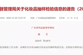 严重可致癌！这8批次化妆品不合格图片