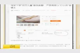使用前泡水20分钟！网上公开卖惩罚儿童教鞭，买家评论“亮”了！