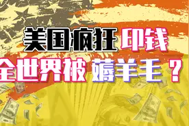 全世界在被美国薅羊毛，美国疯狂印钱，中国要不要跟着印？图片