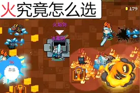 元气骑士属性克制！水克火但是火克冰！视频封面