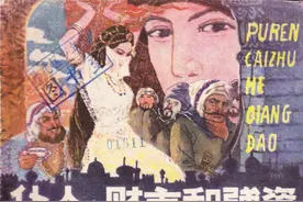 「扫描版」经典连环画《仆人财主和强盗》，福建人民出版社出版图片