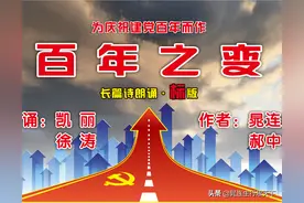 凯丽徐涛匠心打造宏伟朗诵《百年之变》献礼建党百年图片