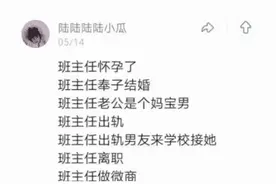 “班主任怀孕时被绿，学生吃瓜吃到撑！”内容太精彩了，哈哈哈图片