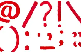 高考标点符号专题图片