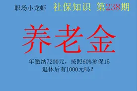 年缴纳7200元，按照60%参保15年，退休后有1000元吗？图片