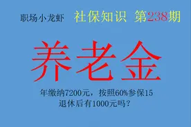 年缴纳7200元，按照60%参保15年，退休后有1000元吗？图片