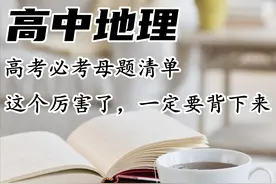 高中地理：高考冲刺必背的母题清单，连续多年预测原题在80%以上图片