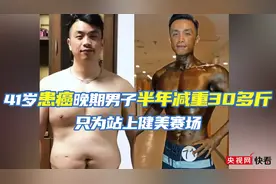半年减重30多斤站上健美舞台 患癌男子说想要激励更多人图片