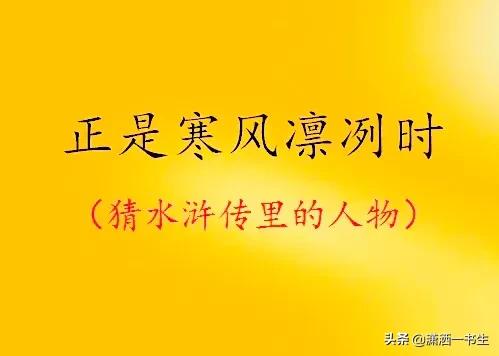 春秋半部,日月同辉(猜一水浒人物),10个人名谜语等你猜