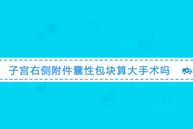 子宫右侧附件囊肿性包块严重吗？若不及时治疗或致受孕率降低一半