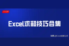 Excel工作表中的求和，除了Sum函数外，还有哪些技巧？图片