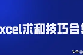 Excel工作表中的求和，除了Sum函数外，还有哪些技巧？图片