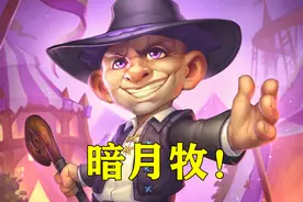 暗月新玩法又来了！久违的“北郡过牌杀”，老牧师玩家才懂的套路图片