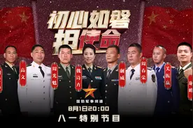 CCTV-7国防军事频道8月1日晚八点播出八一特别节目《初心如磐担使命》图片