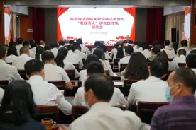 省委政法委举办献身政法事业的“老政法人” 讲优良传统报告会图片