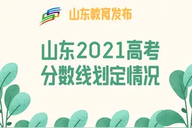 一图了解 2021山东高考各分数线！图片