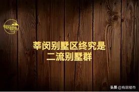 为何莘闵别墅区只能算得上是二流别墅区？图片
