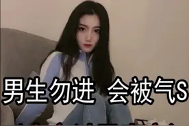 带你了解下现今男女地位，男生勿进会心塞图片