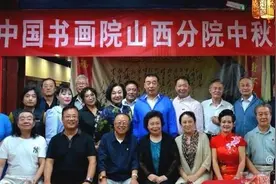 中国书画院山西分院举办 （2021）中秋联谊会图片