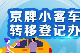 京牌小客车变更或转移登记的申办手续，看这里图片