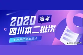 四川二本：省内高校投档数据盘点，这个动向值得21年考生关注图片