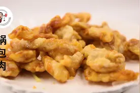 东北锅包肉正宗做法，酸甜可以灵活运用，孩子吃一大盘都不够