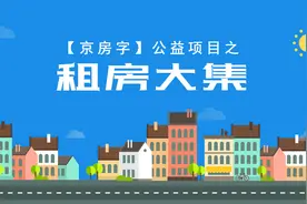 「租房大集」北京租房不用花中介费 公益平台有房主直租图片