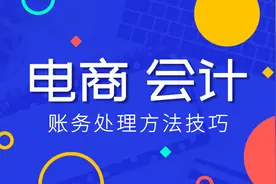 天猫电商会计账务处理怎么做？年薪50w财务经理带你玩转电商会计图片