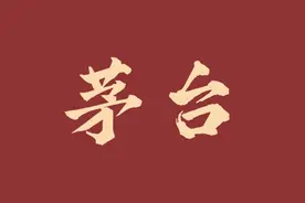 不愧是茅台，连字体都这么排面，用在PPT里太大气了图片