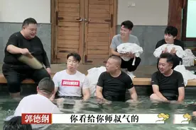 郭德纲带徒弟泡温泉显亲疏地位，徒孙下不去池子，烧饼最受疼爱图片