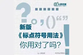 人民日报：《标点符号用法》使用大全，快看看你用对标点符号了吗图片