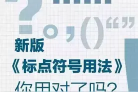 人民日报：《标点符号用法》使用大全，快看看你用对标点符号了吗图片