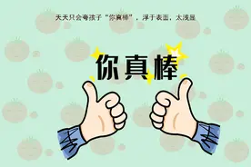 表扬孩子别再用“你真棒”了，斯坦福教授：要用三种语境夸奖孩子图片