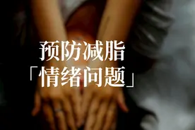 船长：减脂减出情绪问题？几招教你轻松解决图片