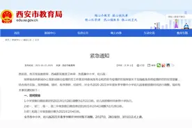 西安中小学、幼儿园明天开学图片